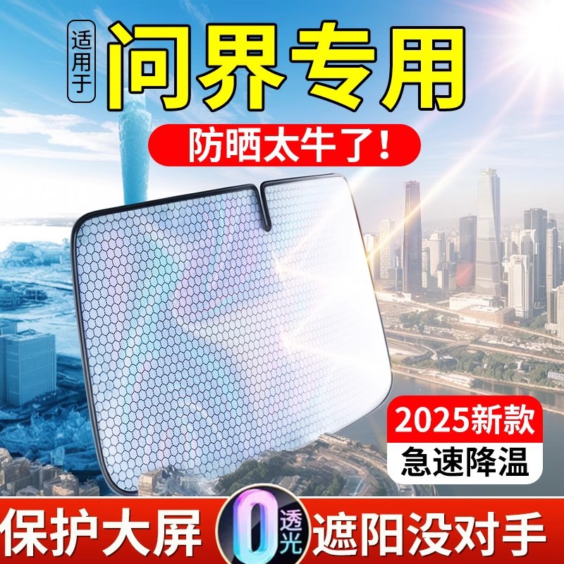 Suitable for Wenjie M7/M5/M9/M8 Car Sunshade Curtain Front Windshield Window Sun Protection and Heat Insulation Umbrella Board