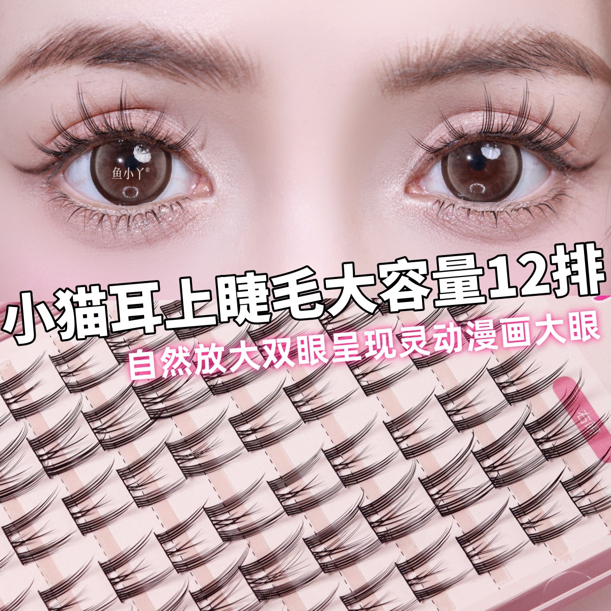 Fish little ya kitten ear eyelashes three-stage false eyelashes mirror artifact novice white 12 rows of large capacity wholesale