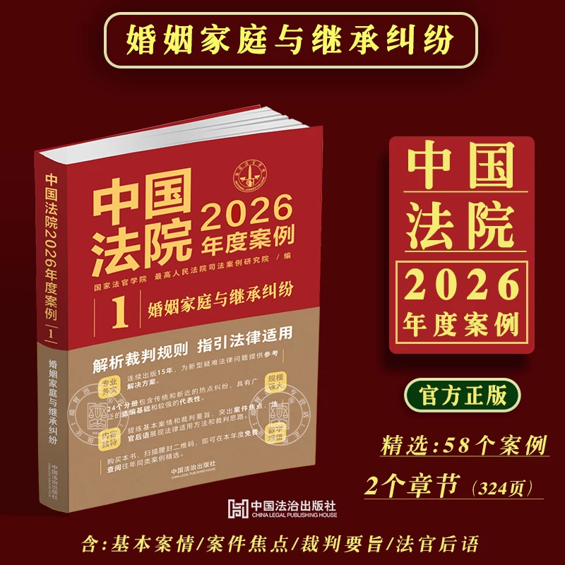 2026 Annual Cases of Chinese Courts: Typical Cases of Marriage, Family, and Inheritance Disputes, Including Marriage Property, Divorce Disputes, Cohabitation, Custody, Guardianship, Inheritance Disputes, and Court Reviews of Annual Cases, Selected Legal Practices