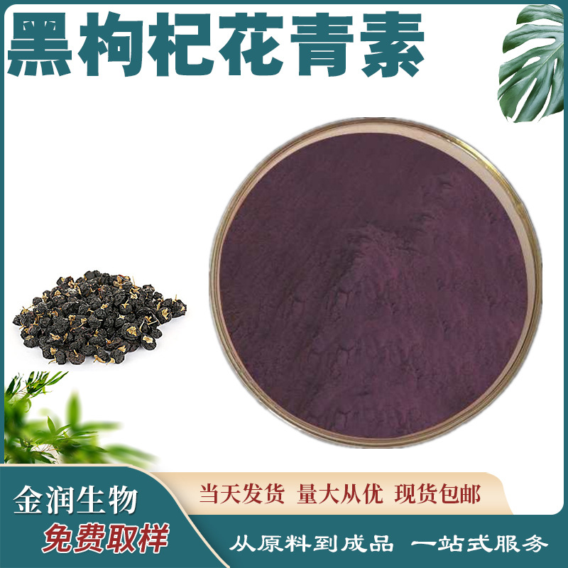 Black Wolfberry Anthocyanin Black Wolfberry Extract Anthocyanin Black Wolfberry Large Quantity Preferential Treatment Supports Sample Ready Stock