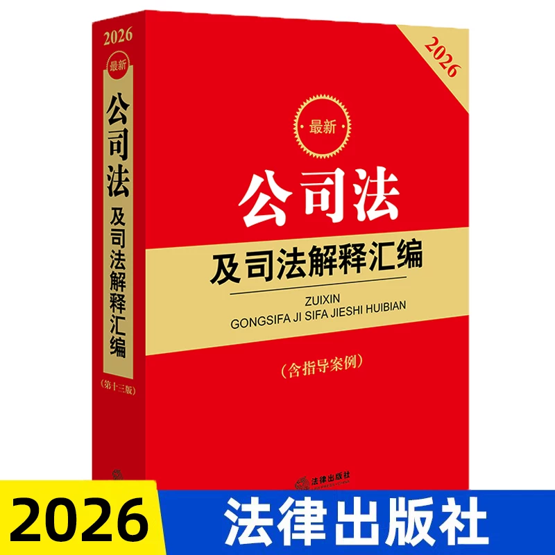 Authentic 2026 New Company Law and Judicial Interpretations Compilation with Guiding Cases, Company Laws, Regulations, Administrative Provisions, and Departmental Regulations Compilation Casebook, Legal Publishing House 9787519798031