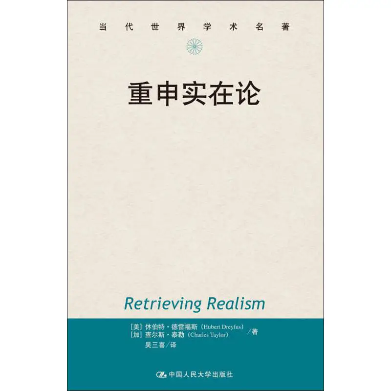 Reaffirming Realism (Us) Hubert Dreyfus, (Canada) Charles Taylor, Translated by Wu Sanxi, Foreign Philosophy and Social Sciences