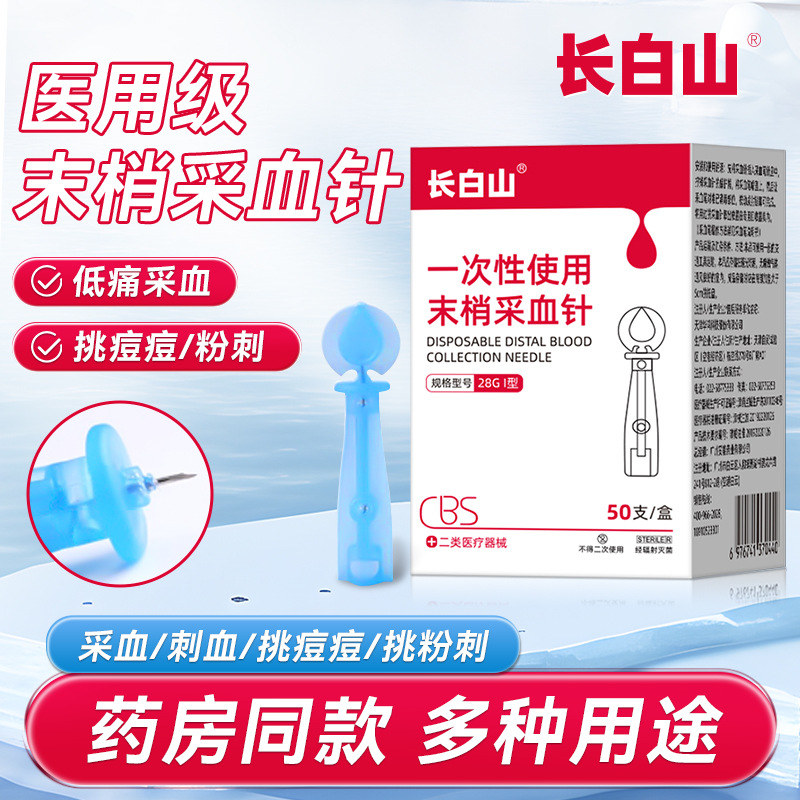 Changbai Mountain Disposable Peripheral Blood Collection Needle Acne Picking Acne Closed Fat Granules Finger Blood Glucose Blood Measurement