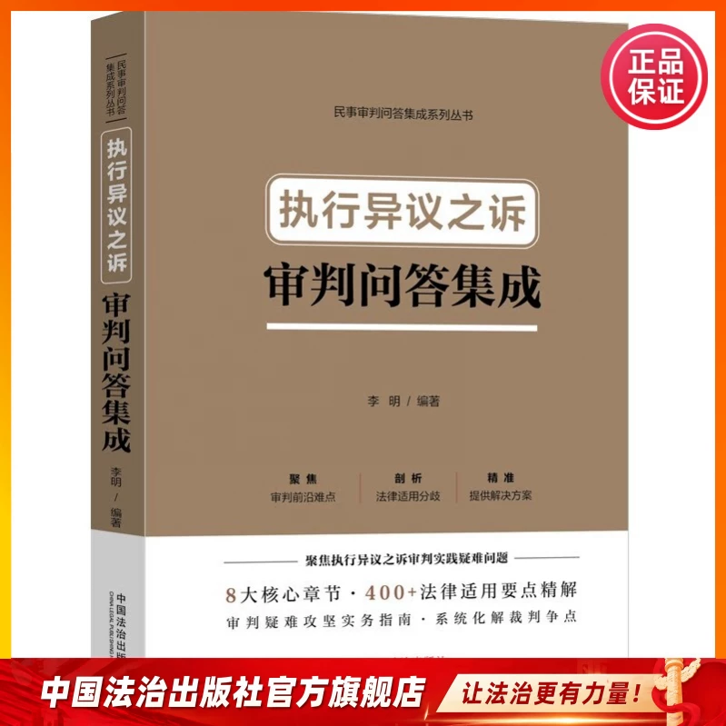 Collection of Questions and Answers on the Trial of Execution Appeal Cases 9787521656244 Compiled by Li Ming China Legal Publishing House