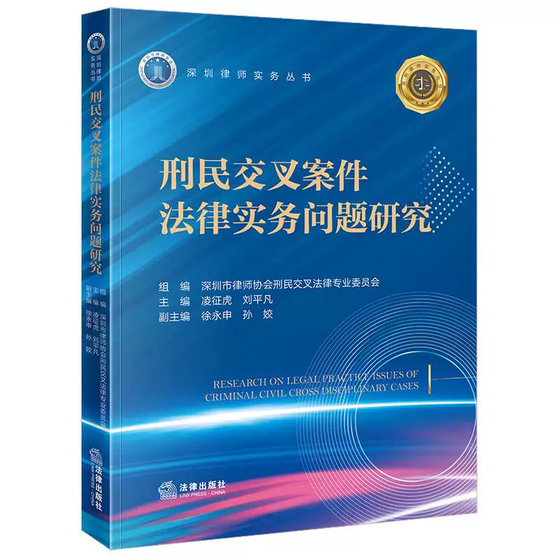 Authentic Edition: Research on Legal Practical Issues in Criminal-Civil Intersecting Cases - Ling Zhenghu, Liu Pingfan. Analysis of Legal Foundations and Practical Cases of Contract and Civil Loan Disputes Involving Intellectual Property Crime-Civil Intersecting Cases. Legal Publishing House