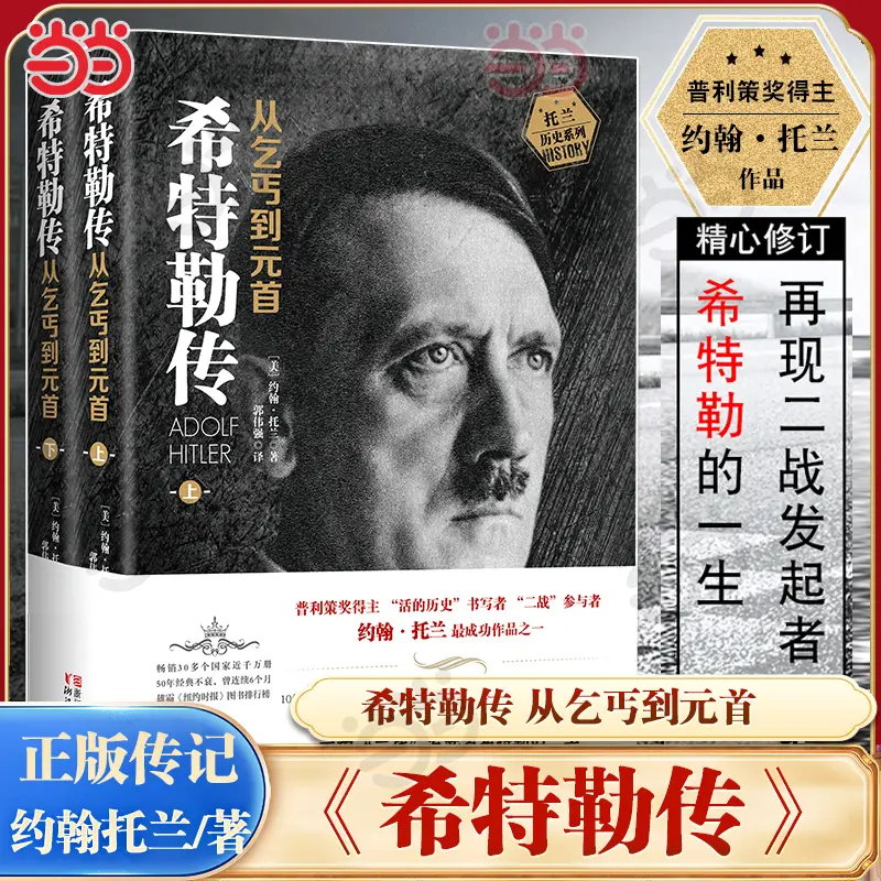 [Dangdang] All 2 volumes of My Struggle Hitler's Biography from Beggars to Heads of State Volume 1 + Volume 2 John Tolan's Biography Adolf Books Celebrity Biography World War II Initiator Adolf Literature Authentic Books