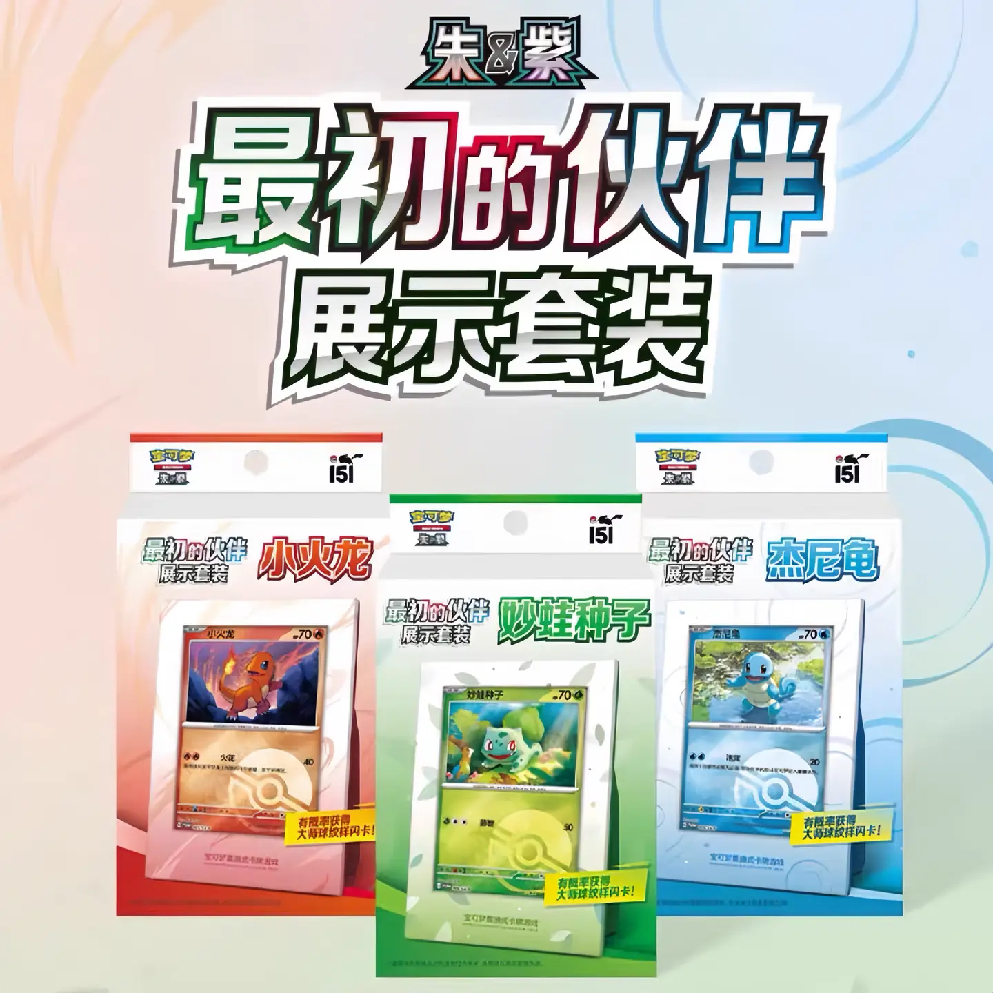 Pokémon Simplified Chinese Ptcg Starter Partner Display Set Bulbasaur Charmander 151 Amazing Journey Cards
