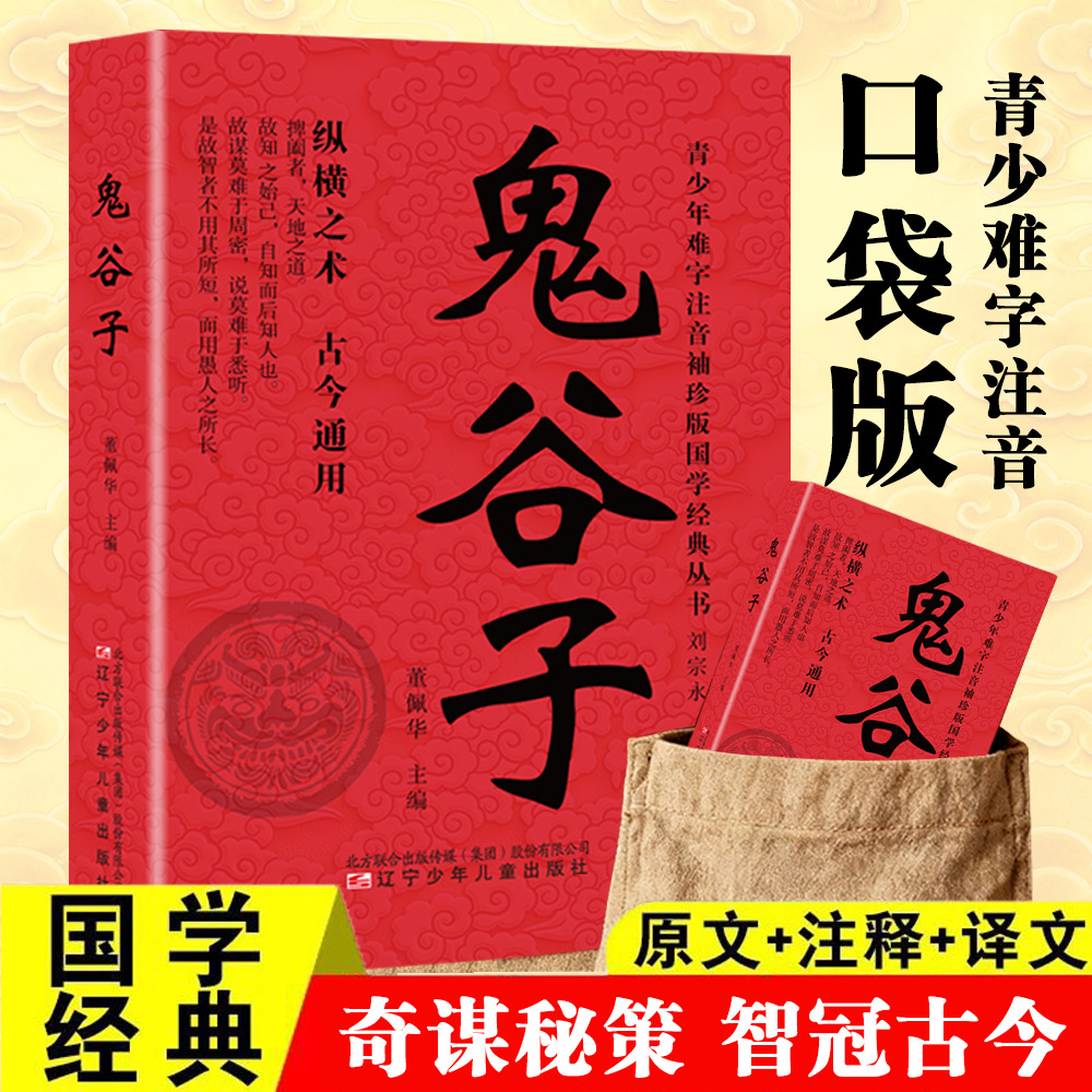 Pocket Edition of the I Ching with Phonetic Transcriptions: Original Text + Annotations + Translation - Classic Chinese Classics and Enlightenment Classics