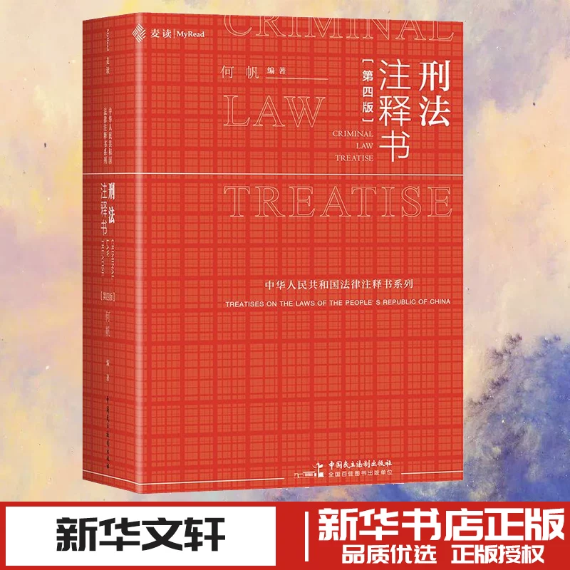 Commentary on the Criminal Code (Fourth Edition) by He Fan, Editor-In-Chief, Judicial Cases/Practical Analysis, Social Sciences, Xinhua Bookstore Authentic Books, China Democracy and Legal System Publishing House