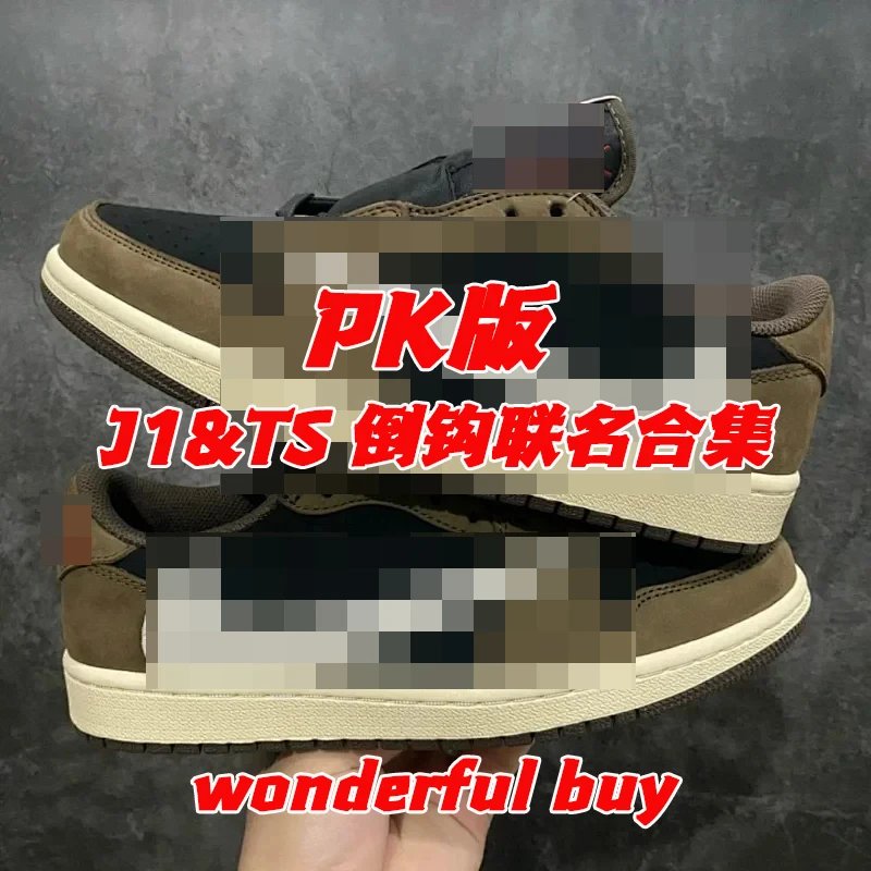 『PK版』Travish Scott x AJ1 Low/High TS倒钩联名系列 多配色合集