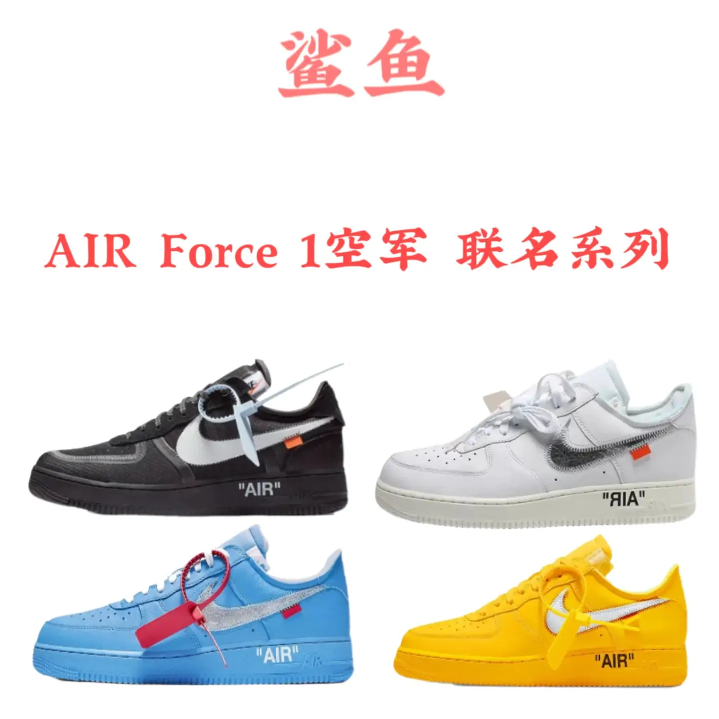 AIR Force 1空军 owf 联名系列 OW联名 TS联名 斯图西联名