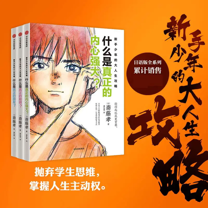 The Big Life Strategy of Novice Teenagers (All 3 Volumes) What Is the Real Inner Strong Friend Smart Abandon Students' Thinking Master the Initiative in Life Super Practical Growth Silk Pouch Children Growing up with Running Boku Network