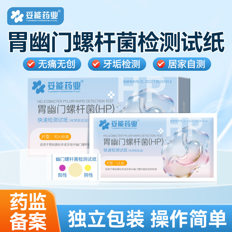 Tuo Neng Stomach Helicobacter Pylori Test Paper for Self-Diagnosis of Bad Breath and Stomach Diseases, Hp Test for Home Use