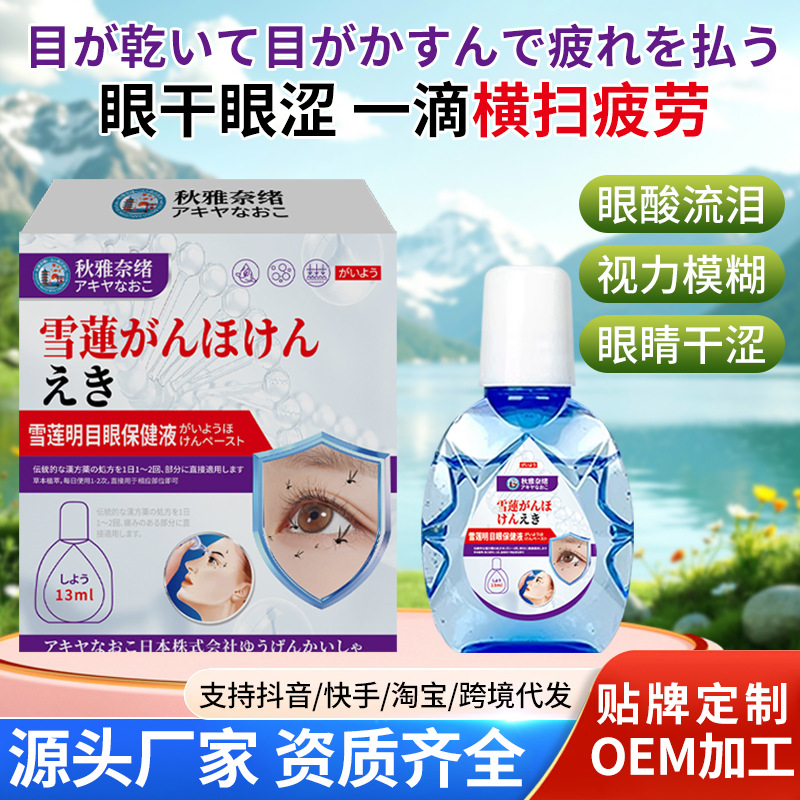 Qiuyan Naixue Snow Lotus Eye Care Solution 13ml Soothes Eye Discomfort, Blurred Vision, Double Vision, and Dark Circles