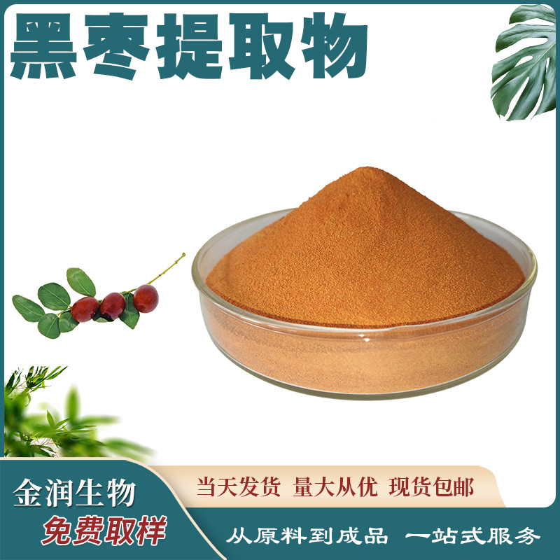 Black jujube extract ratio extract water soluble black jujube raw materials wholesale large favorably in stock now