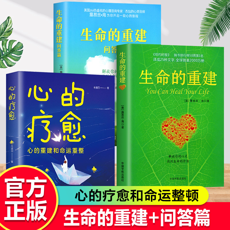 Reconstruction of life genuine Q & A heart healing Louise sea inspirational mind Psychology Health Books