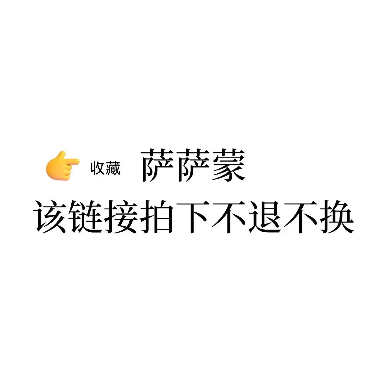 萨LM系列 孤品合集 此链接不退不换无售后 看清楚图片下单！