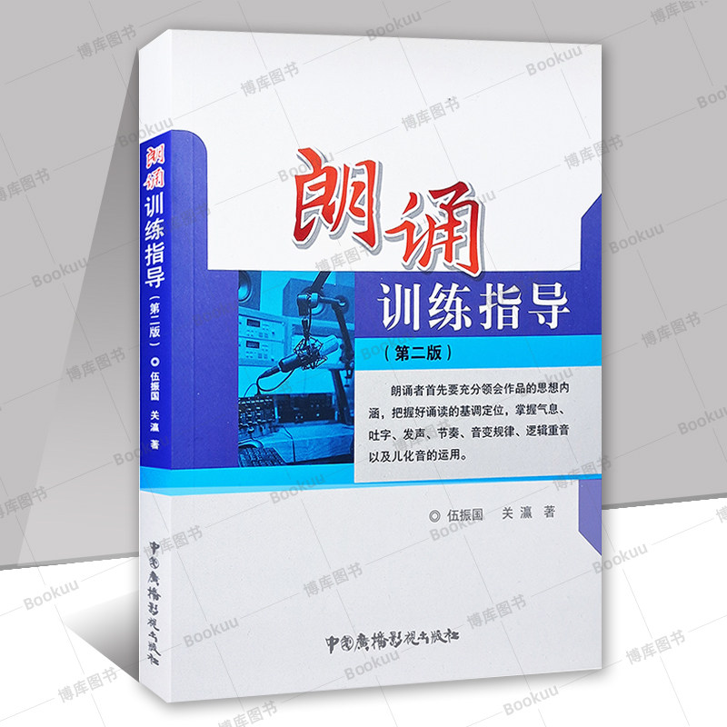 Recitation Training Guide (2Nd Edition) Wu Zhenguo Guan Ying China Radio and Film Publishing House Practical Guide to Recitation Skills and Expression Training Reference Book for Art Exam Candidates Speech Training Books Bokuwang