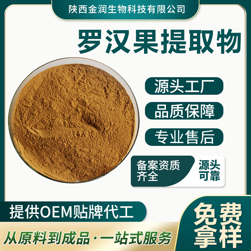 Monk Fruit Extract, Multi-Specification Ratio Extract, Monk Fruit Saponin, Direct Supply from Manufacturer, Supports Testing