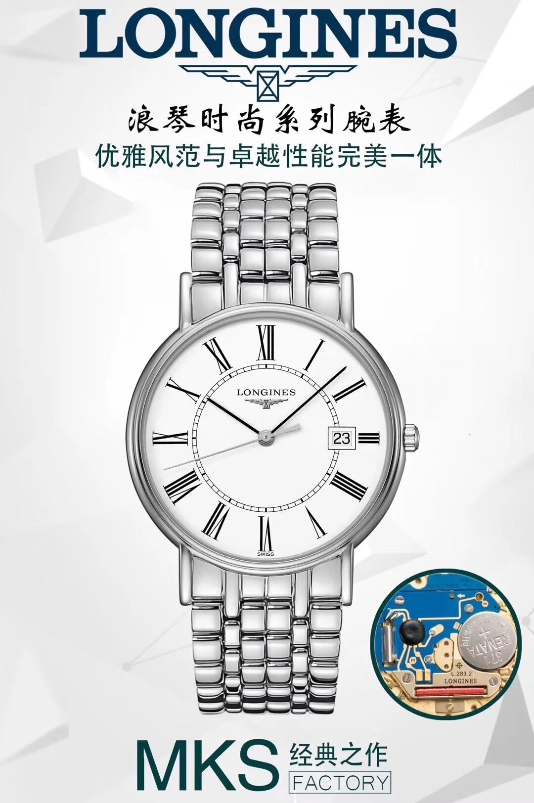 MKS浪琴瑰丽