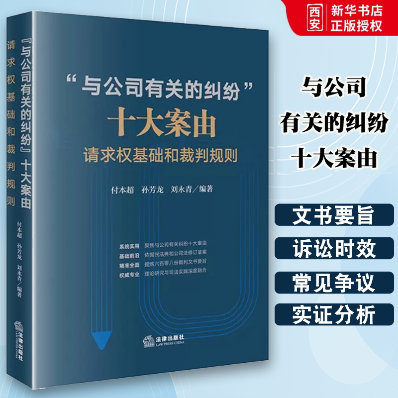 Ten Major Cases Involving Disputes Related to Companies: Basis of Claim Rights and Judgment Rules. Fu Bencao. Legal Publishing House. Case Analysis of Disputes Involving Share Transfer, Company Dissolution, and Liability for Harming Company Interests