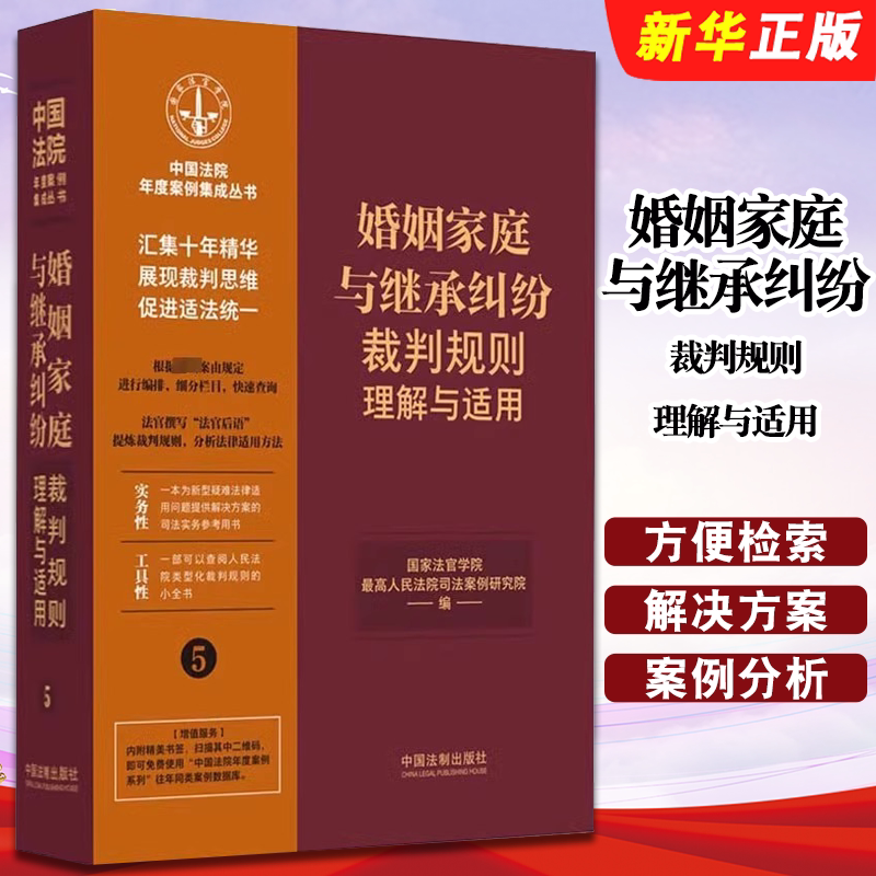 Understanding and Application of the Rules for Resolving Marriage, Family, and Inheritance Disputes - China Legal Publishing House - Annual Case Collection Series of Chinese Courts - Textbook and Tutorial on Marriage, Family, and Inheritance Disputes Cases