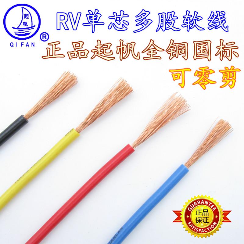 Qifan Electrical Wire and Cable Rv2.5 Square Single-Core Multi-Strand Flexible Wire All-Copper National Standard Home Decoration Wire Air Conditioning Power Cord