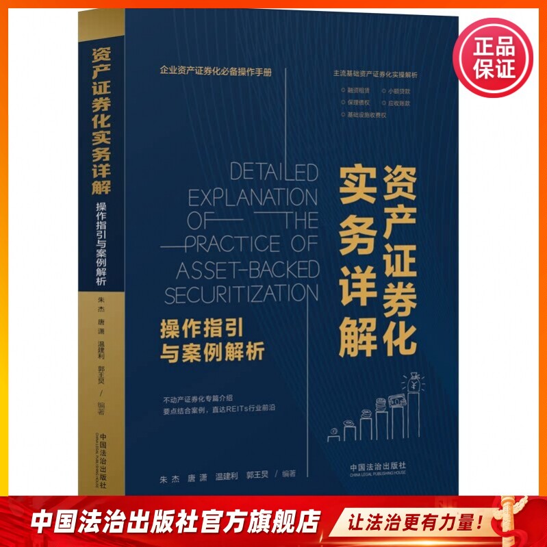 Detailed Explanation of Asset Securitization Practices: Operational Guidelines and Case Analysis 9787521656824 China Legal Publishing House