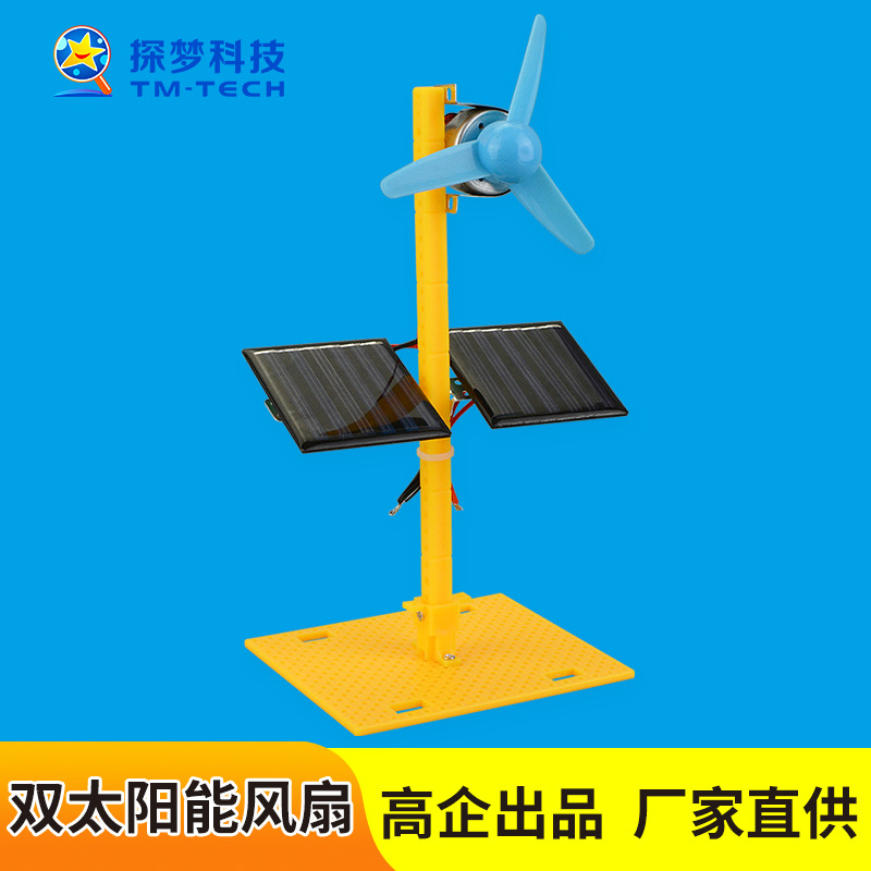 Science and Technology small production creative double solar fan elementary school student toy scientific experiment handmade DIY children's material