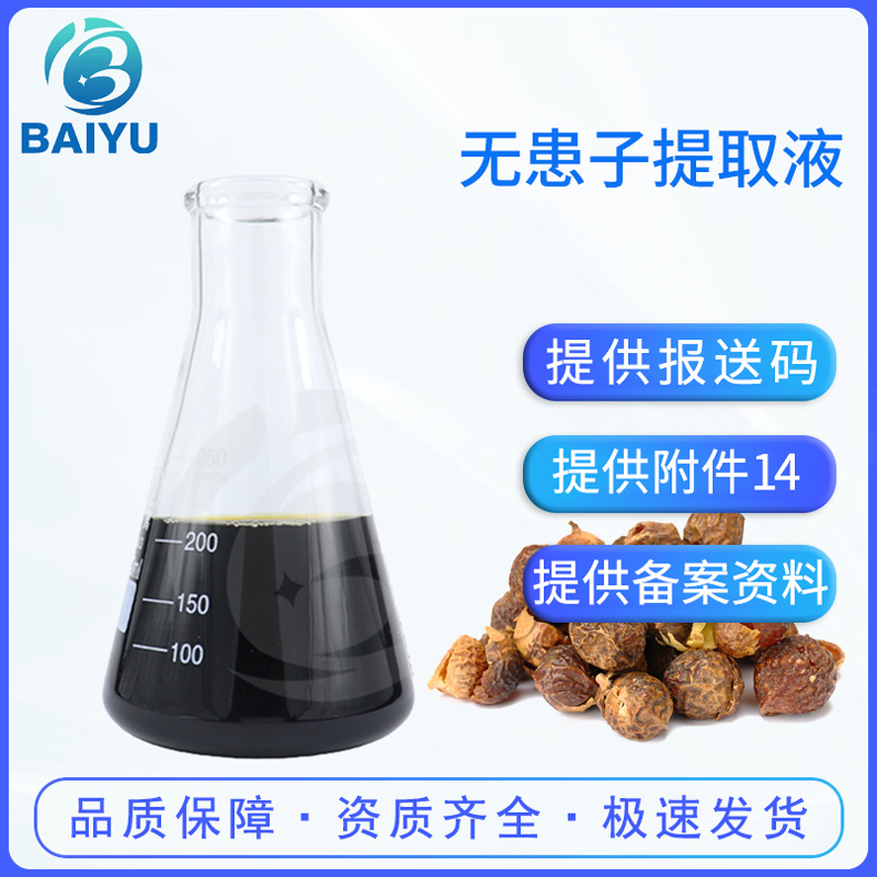 Palmolive-Free Soapberry Extract, Organically Grown, High Purity, Low Irritation, Cosmetic Raw Material, in Stock