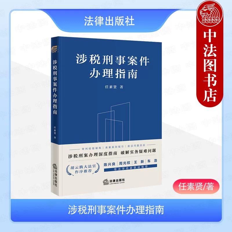 Authentic Guide to the Handling of Tax-Related Criminal Cases Recommended by Ren Suoxian, Chen Xingliang, and Zhou Guangquan: Analysis of Tax-Related Criminal Cases, Legal Norms Index, and Practical Insights for Judges, Prosecutors, and Lawyers - Legal Society