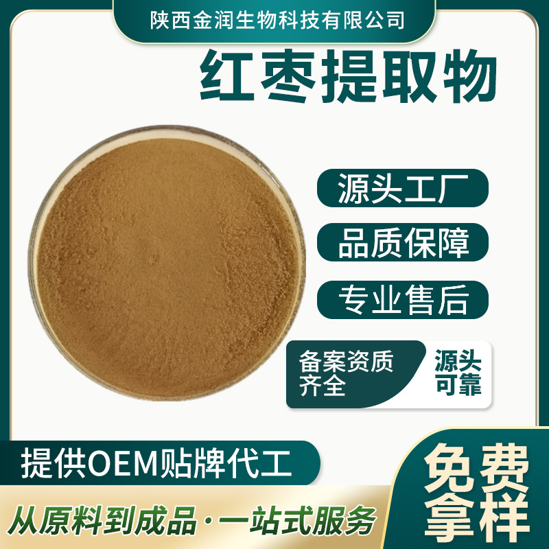 Red Date Extract, Multi-Specification and Multi-Proportion Extraction of Red Date Polysaccharides, Raw Materials for Food and Health Supplements, Supports Sample Customization