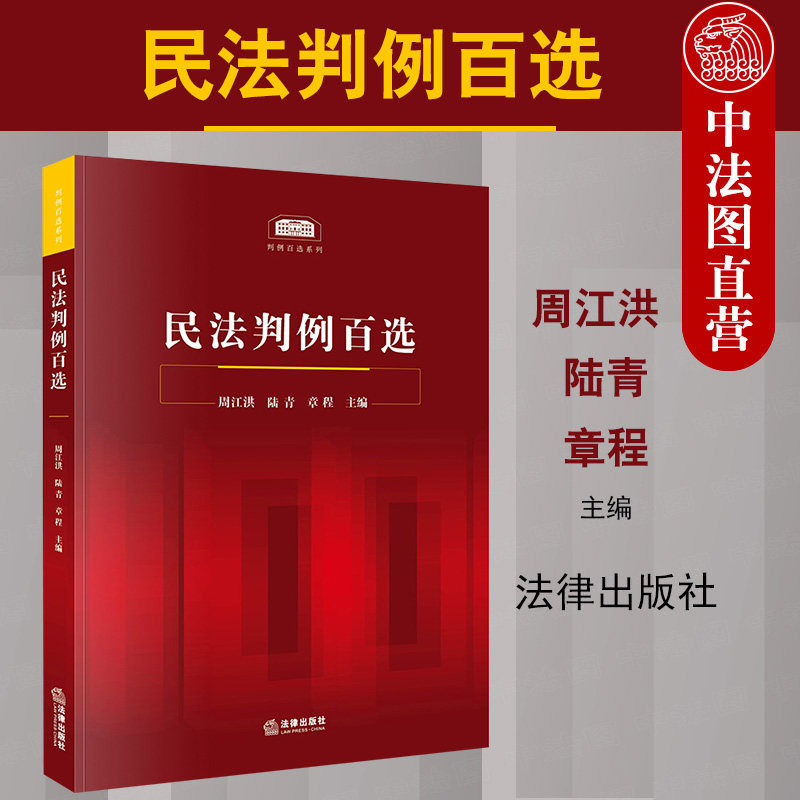 Authentic 2020 New Book: Selected Civil Law Case Studies by Zhou Jianghong - Civil Law Case Study Textbook, Summary of Civil Law Case Facts, Key Points of Judgments, Analysis of Judicial Approaches, Civil Law Case Law Practical Guide - Legal Publishing House