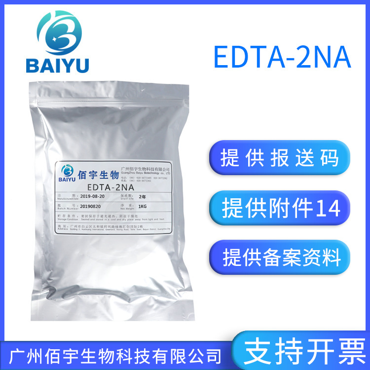 Baiyu in stock Supply Sodium EDTA-2Na 1kg Cosmetic Chelating Agent Raw Material Disodium Ethanediotetraacetate