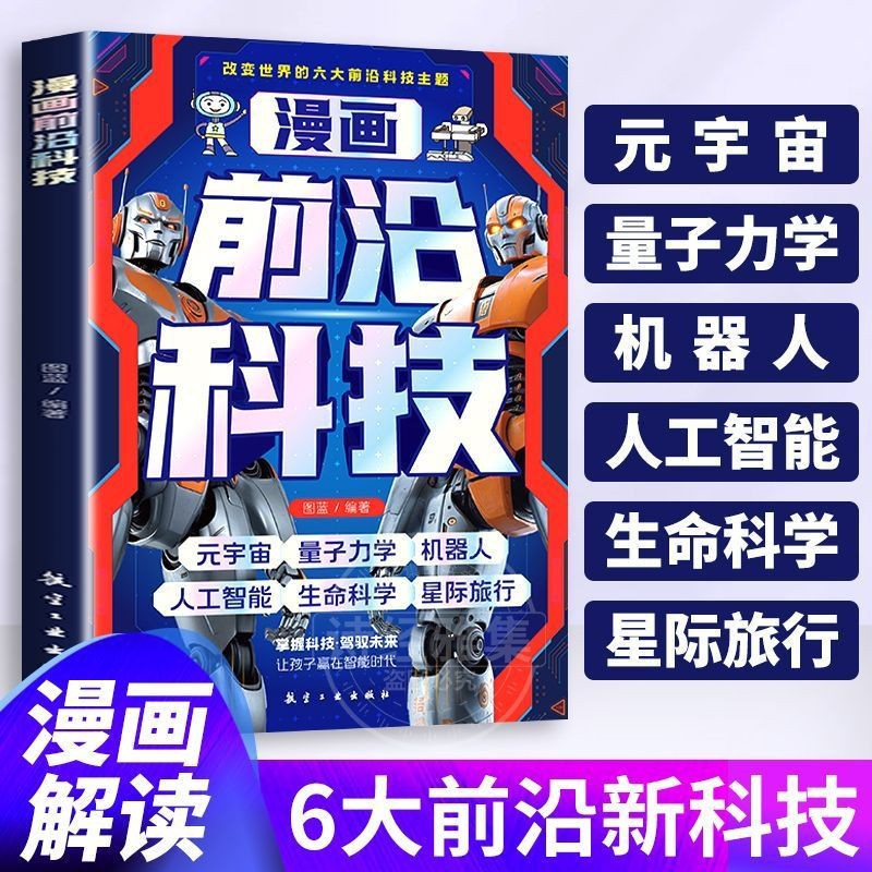 Comics and Cutting-Edge Technology Books That Interpret Artificial Intelligence and Expand Youth's New Knowledge, Extracurricular Popular Science Reading Books