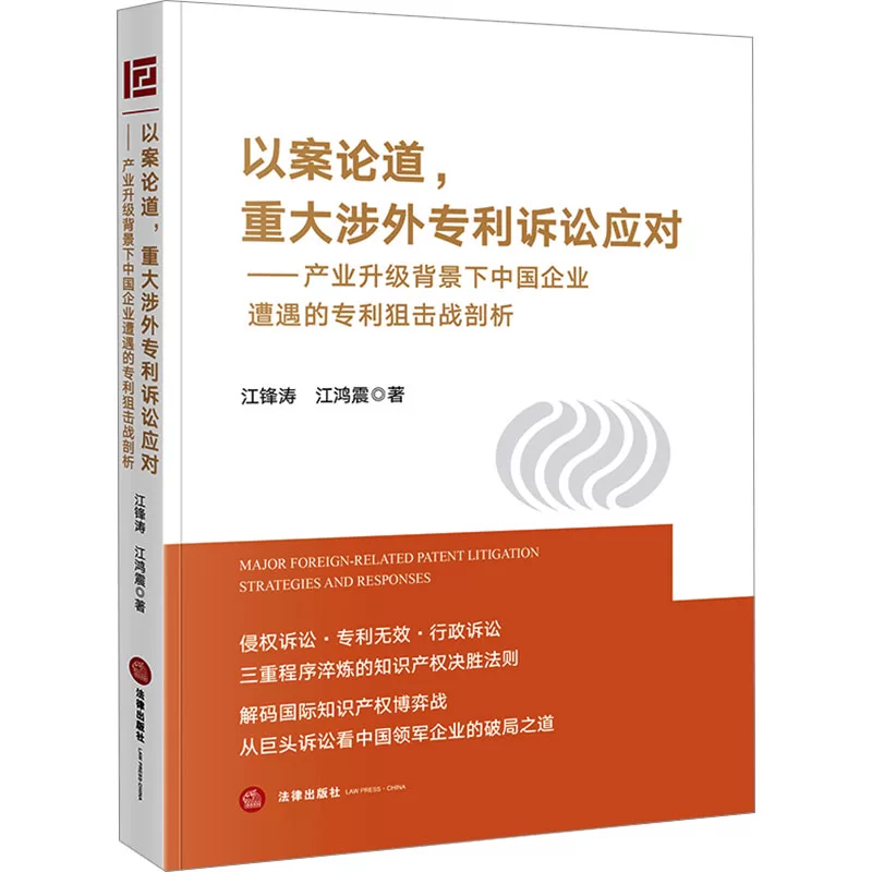 Analyzing the Impact of Major Foreign Patent Litigation on Chinese Enterprises in the Context of Industrial Upgrading: an Analysis of the Patent Litigation Battles They Face. Written by Jiang Fengtao and Jiang Hongzhen. Judicial Cases/Practical Analysis Social Sciences
