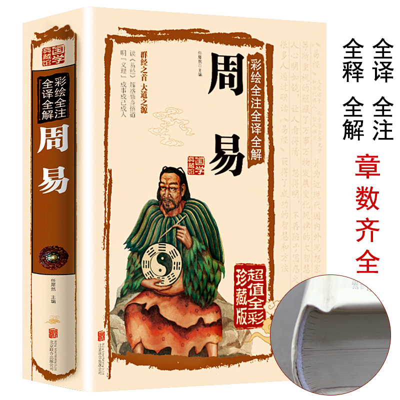 Zhouyi's Complete Book of the I Ching's Complete Book Authentic Color Picture Annotation Original Vernacular Version Introduction Basic Knowledge 64 Hexagrams
