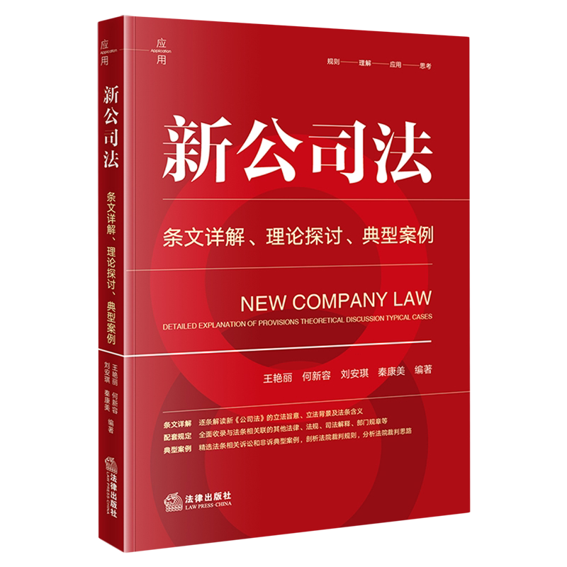 New Company Law: Detailed Explanation of Provisions·Theoretical Analysis·Typical Cases