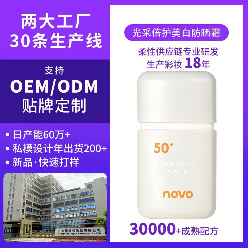 Customized Processing of Whitening Sunscreen Spf50+ Oem Contract Manufacturing, Cosmetics Manufacturer, Beauty Factory, Cross-Border Foreign Trade