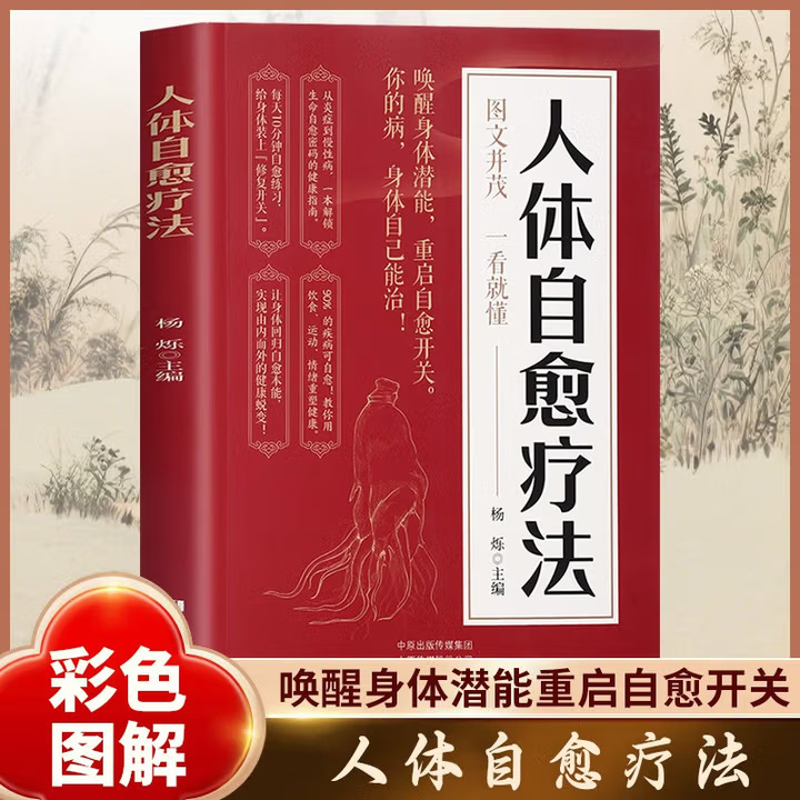 Authentic Human Self-Healing Therapy: Awakening the Body's Potential and Reactivating the Self-Healing Switch - Illustrated Edition of Traditional Chinese Medicine Health Preservation Guide
