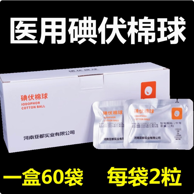 Yadu Medical Disposable Iodophor Cotton Ball Disinfection Cotton Ball Sterile Wound Household Disinfectant Iodophor Cotton Ball