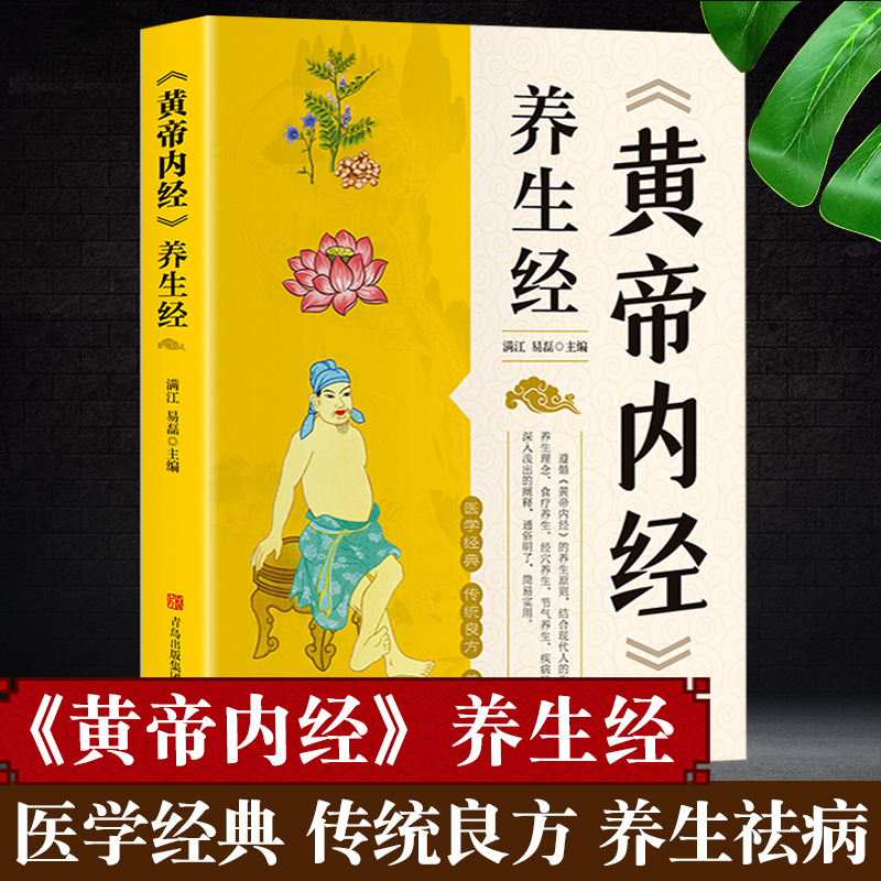 Huangdi Neijing: a Classic of Health Preservation, Traditional Chinese Medicine Books, Basic Theories, Health Category, Authorized by Qingdao Publishing House, Traditional Chinese Medicine Professional Edition