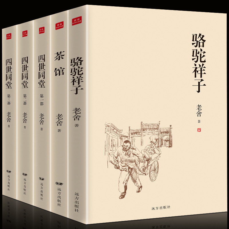 Authentic Edition with Free Shipping: 5 Volumes of Lao She's Works, Including Camel Xiangzi + Tea House + Four Generations under One Roof, Classic Literature