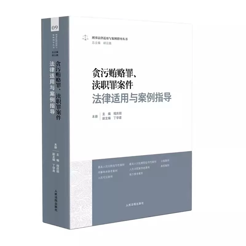 Authentic Edition: Legal Application and Case Guidance on Corruption and Bribery Crimes, and Cases Involving Official Malfeasance by Cheng Qingyi, Published by the People's Courts Press, Criminal Law Application and Case Guidance Series, Criminal Trial Practice Guide Textbook