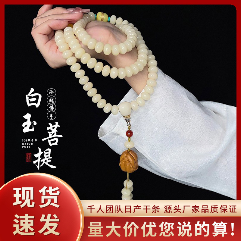 Shake the sound of new explosions exquisite bergamot white jade bodhi root beads men's multi-circle bracelet 108 beads bracelet women