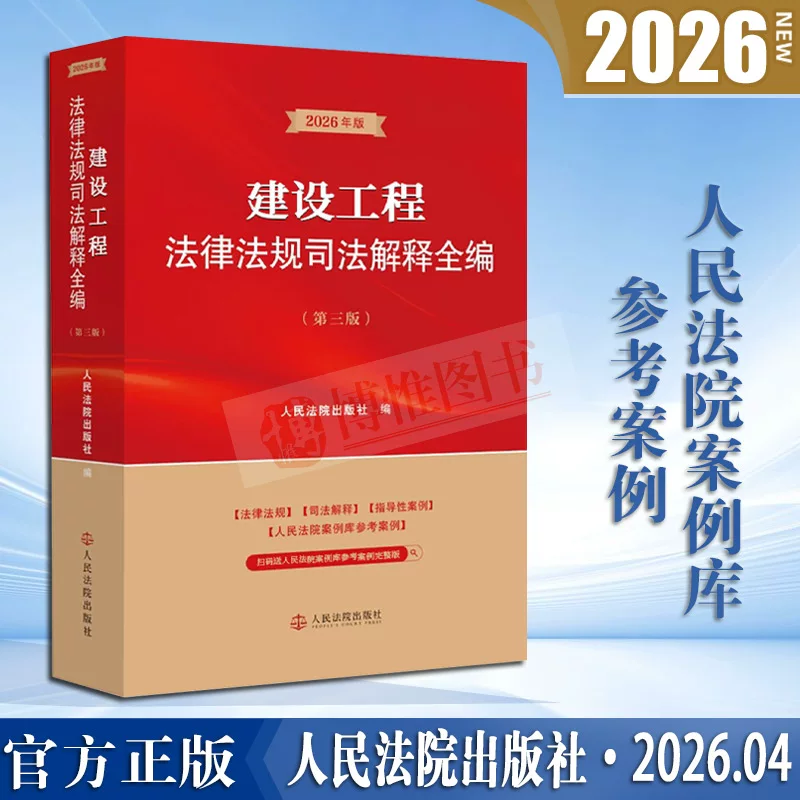 Authentic 2026 New Book: Complete Collection of Construction Engineering Laws, Regulations, and Judicial Interpretations, Third Edition. Laws and Regulations, Judicial Interpretations, Guiding Cases, Typical Cases. Published by the People's Courts Press. 9787510948398