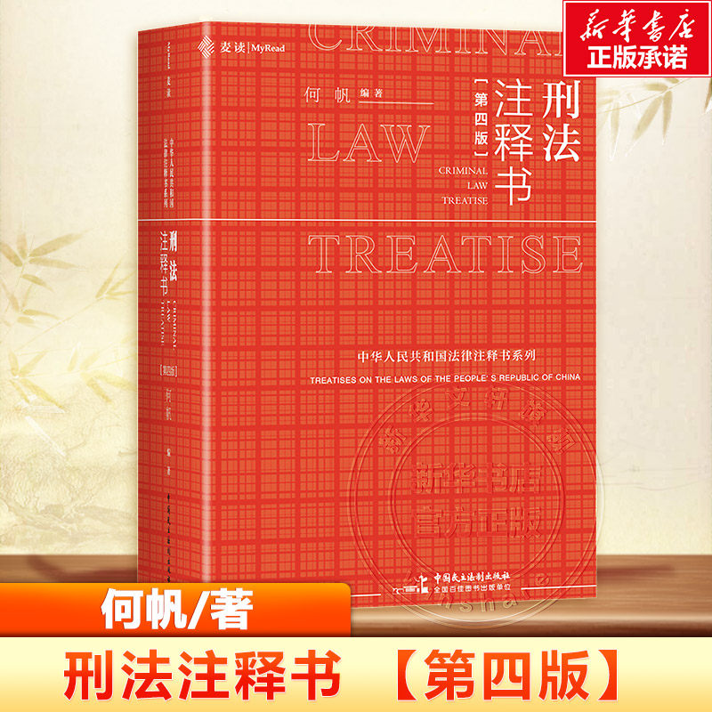 Commentary on the Criminal Code, Fourth Edition, 2025 New Edition by Mai Du, He Fan, Criminal Code Judicial Interpretation Guiding Cases, Comprehensive Reference Book on the Criminal Code of the People's Republic of China, Criminal Case Handling Red Book, Published by Democracy and Rule of Law Publishing House
