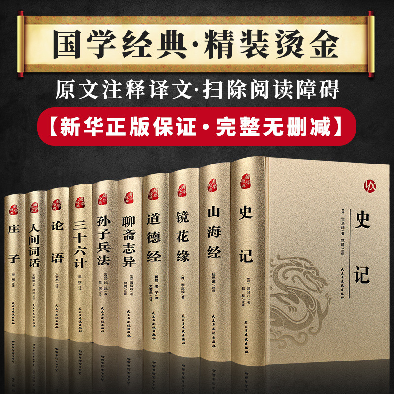 Chinese classics hardcover gilded leather phonetic interpretation barrier-free reading of the four masterpieces Liaozhaizhiyi mirror flower edge