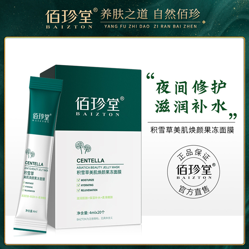 Baizhen Hall Centella asiais good night Frozen film night wash-free moisturizing shrink pores sleep mask wholesale