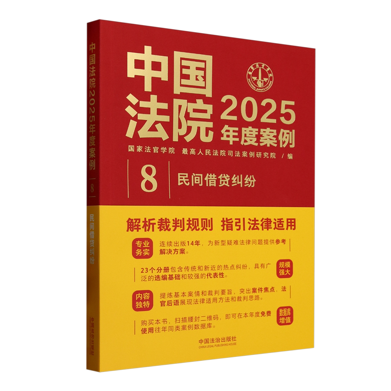 2025 Annual Cases of Chinese Courts. Disputes Over民间 Lending